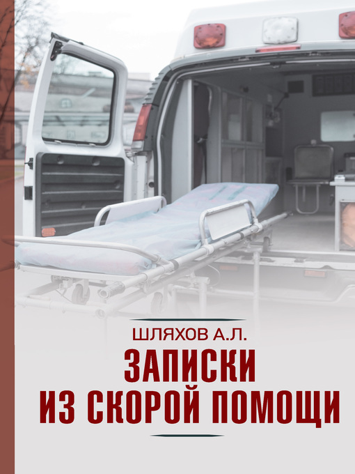 Title details for Записки из скорой помощи by Шляхов, Андрей - Available